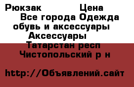 Рюкзак KIPLING › Цена ­ 3 000 - Все города Одежда, обувь и аксессуары » Аксессуары   . Татарстан респ.,Чистопольский р-н
